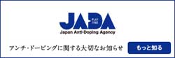 日本アンチ･ドーピング機構