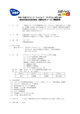 【福知山】ACP普及促進開催要項のサムネイル